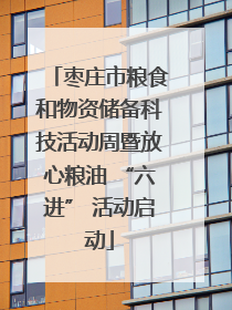 枣庄市粮食和物资储备科技活动周暨放心粮油 “六进” 活动启动