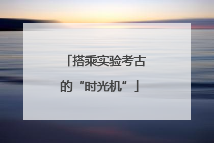 搭乘实验考古的“时光机”