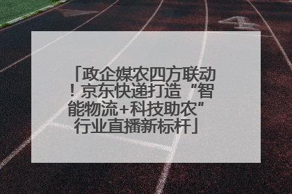 政企媒农四方联动！京东快递打造“智能物流+科技助农”行业直播新标杆