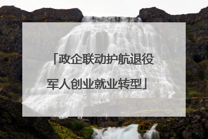 政企联动护航退役军人创业就业转型