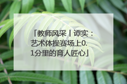 教师风采丨谭实：艺术体操赛场上0.1分里的育人匠心