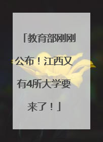 教育部刚刚公布！江西又有4所大学要来了！