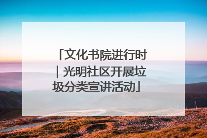 文化书院进行时｜光明社区开展垃圾分类宣讲活动