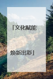文化赋能 焕新出彩
