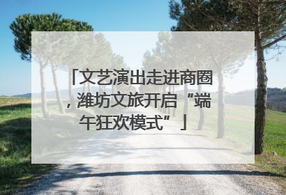 文艺演出走进商圈，潍坊文旅开启“端午狂欢模式”