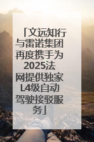文远知行与雷诺集团再度携手为2025法网提供独家L4级自动驾驶接驳服务