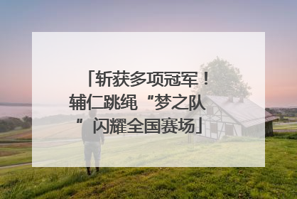 斩获多项冠军！辅仁跳绳“梦之队”闪耀全国赛场
