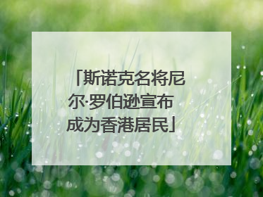 斯诺克名将尼尔·罗伯逊宣布成为香港居民