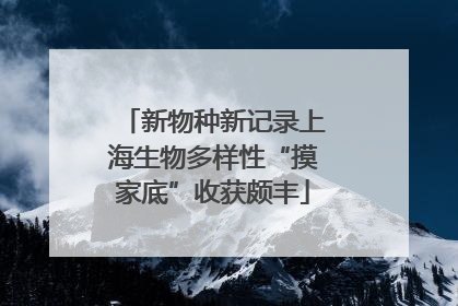 新物种新记录上海生物多样性“摸家底”收获颇丰