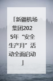 新疆机场集团2025年“安全生产月”活动全面启动
