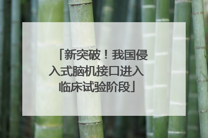 新突破！我国侵入式脑机接口进入临床试验阶段