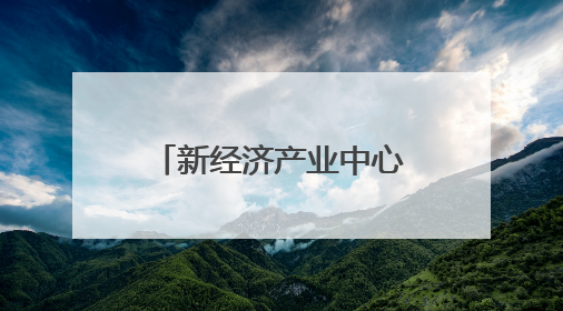新经济产业中心、高品质宜居中心……四川宜宾又一城市极核两年突进、破茧成蝶