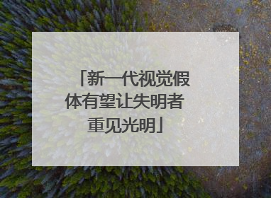 新一代视觉假体有望让失明者重见光明