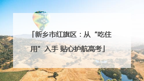新乡市红旗区：从“吃住用”入手 贴心护航高考
