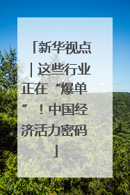 新华视点｜这些行业正在“爆单”！中国经济活力密码