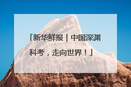 新华鲜报｜中国深渊科考，走向世界！