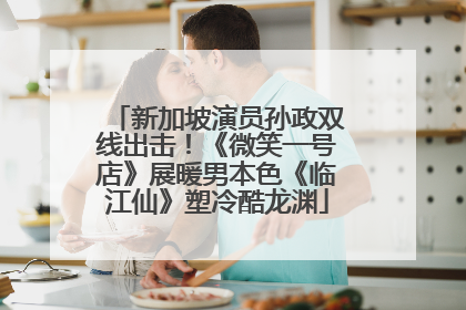 新加坡演员孙政双线出击！《微笑一号店》展暖男本色《临江仙》塑冷酷龙渊