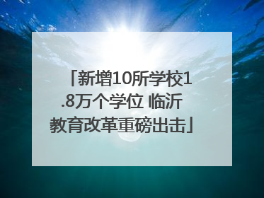 新增10所学校1.8万个学位 临沂教育改革重磅出击