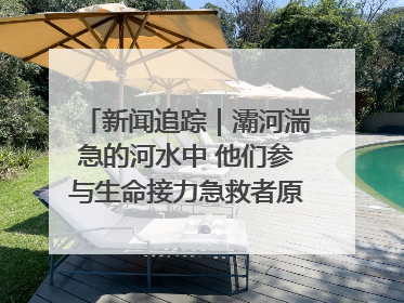 新闻追踪｜灞河湍急的河水中 他们参与生命接力急救者原来是省人民医院00后男护士