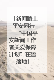 新闻路上 平安同行｜“中国平安新闻工作者关爱保障计划”在鲁落地