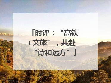 时评：“高铁+文旅”，共赴“诗和远方”