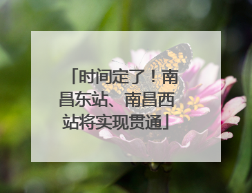 时间定了！南昌东站、南昌西站将实现贯通