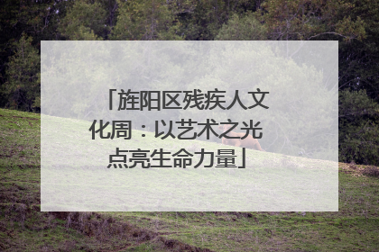 旌阳区残疾人文化周：以艺术之光点亮生命力量