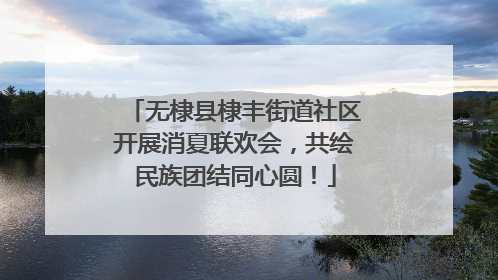 无棣县棣丰街道社区开展消夏联欢会，共绘民族团结同心圆！