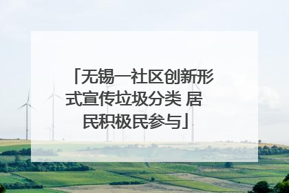 无锡一社区创新形式宣传垃圾分类 居民积极民参与