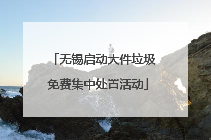 无锡启动大件垃圾免费集中处置活动