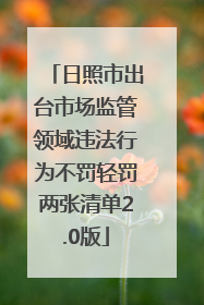 日照市出台市场监管领域违法行为不罚轻罚两张清单2.0版