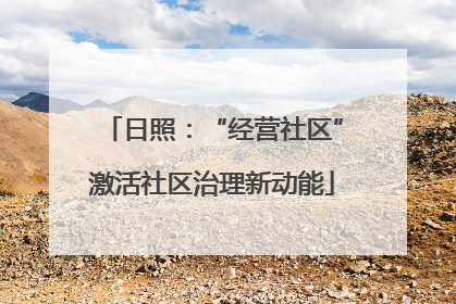 日照：“经营社区”激活社区治理新动能