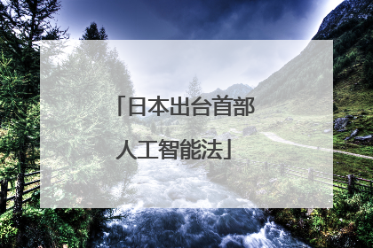 日本出台首部人工智能法