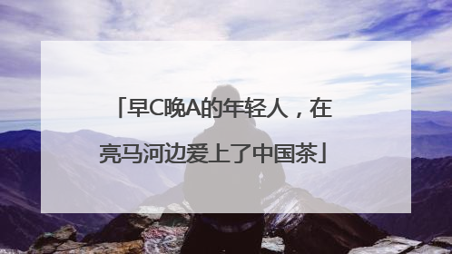 早C晚A的年轻人，在亮马河边爱上了中国茶