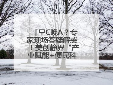 早C晚A？专家现场答疑解惑！美创静界“产业赋能+便民科普”双轮驱动