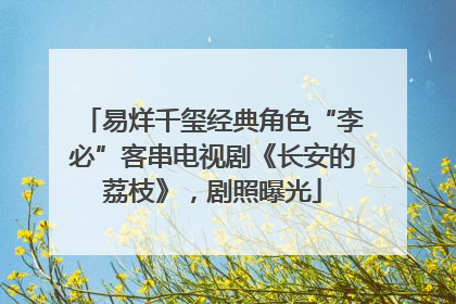 易烊千玺经典角色“李必”客串电视剧《长安的荔枝》，剧照曝光