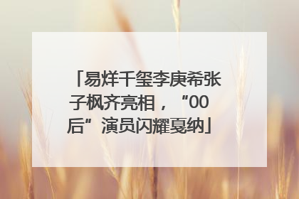 易烊千玺李庚希张子枫齐亮相，“00后”演员闪耀戛纳