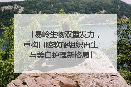 易岭生物双重发力，重构口腔软硬组织再生与美白护理新格局