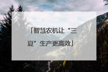 智慧农机让“三夏”生产更高效