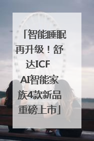 智能睡眠再升级！舒达ICF AI智能家族4款新品重磅上市