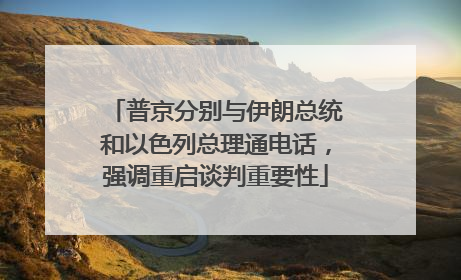 普京分别与伊朗总统和以色列总理通电话，强调重启谈判重要性