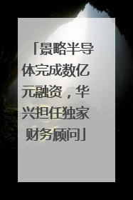 景略半导体完成数亿元融资，华兴担任独家财务顾问