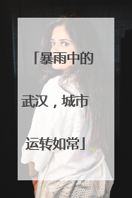 暴雨中的武汉，城市运转如常