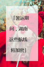 暑运期间，湖南这些航线将加密