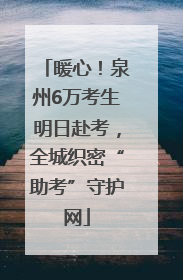 暖心！泉州6万考生明日赴考，全城织密“助考”守护网