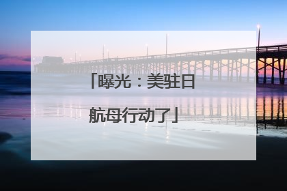 曝光：美驻日航母行动了