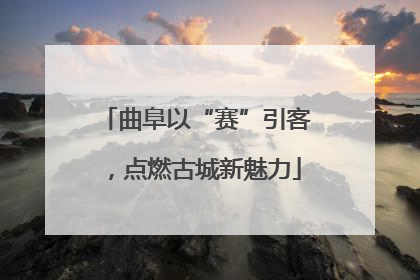 曲阜以“赛”引客，点燃古城新魅力