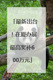 最新出台！在厦办展最高奖补600万元