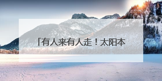 有人来有人走！太阳本周将确定新帅人选，杜兰特仍有被交易可能