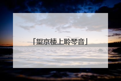 望京楼上聆琴音